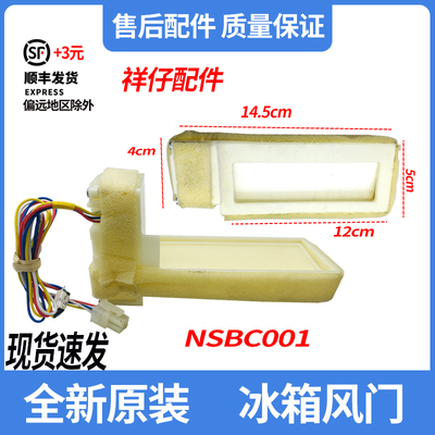 BCD-331WDGQ 夏普海尔冰箱冷藏风门电机 风道组件 NSBC001