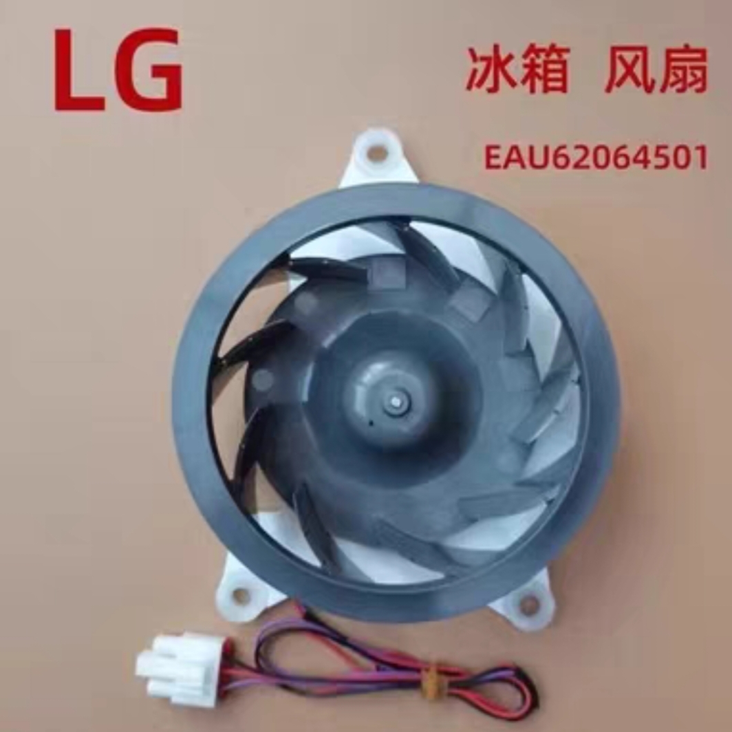 LG通用冰箱风机冷冻室风扇