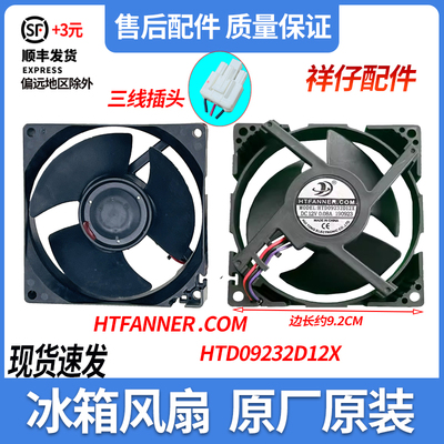 美的冰箱风扇配件HTFANNER .COM HTD09232D12X DC12V 0.08A