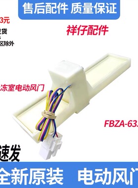 适用美的冰箱BCD-436WGPZM/436WTZM/630WKGPZV冷藏室风门风道总成