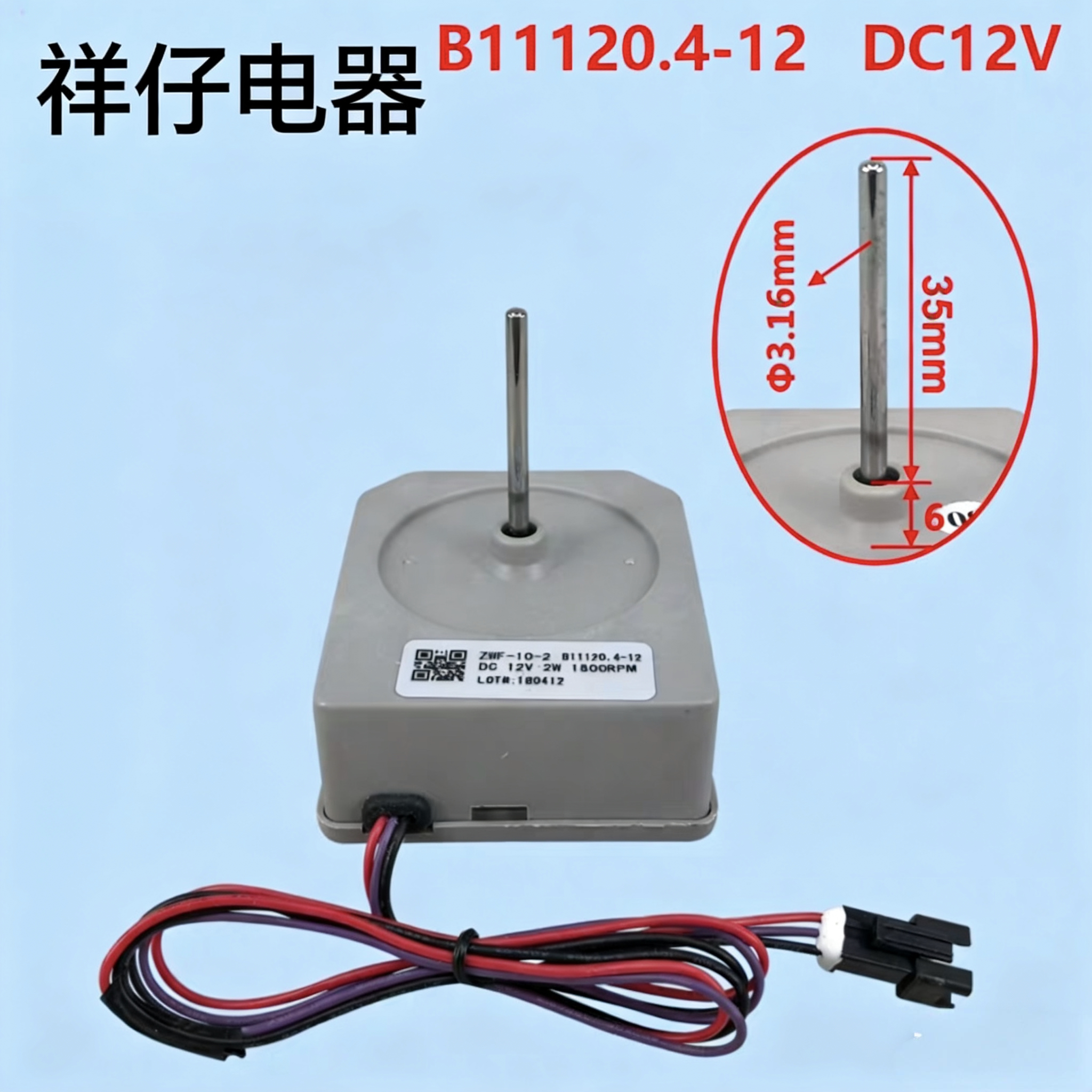 适用于美菱冰箱风机ZWF-10-2 B11120.4-12电机DC12V 2W风扇356WPC