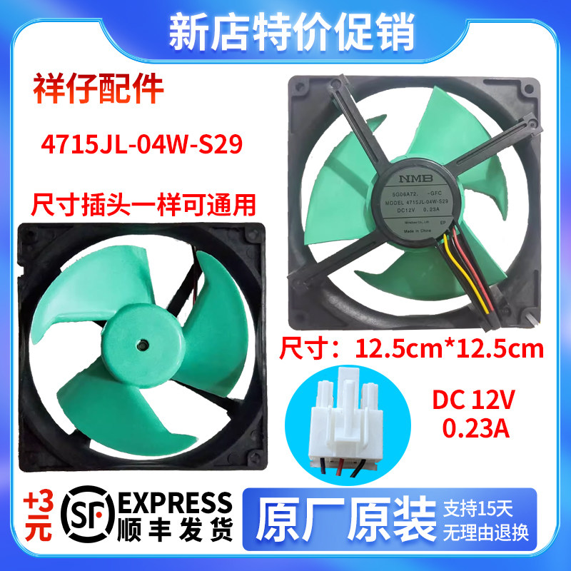 适用美的冰箱冷藏冷冻风扇MODEF 4715JL-04W-S29/S30 DC12V 0.23A