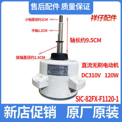 全新空调室外风扇直流无刷电机马达SIC-82FX-F1120-1SGW120A-ZL