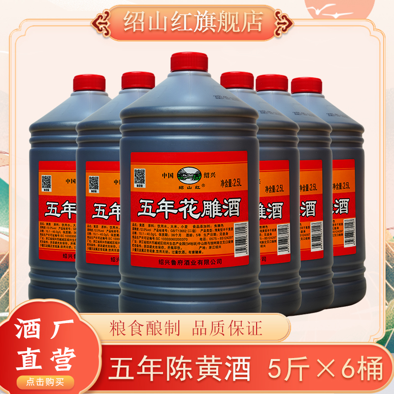 绍兴特产黄酒绍山红五年花雕酒加饭糯米酒壶装料酒桶装2.5L*6整箱