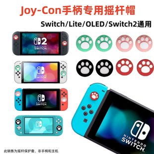Joy-Con手柄专用摇杆帽Switch/Lite/OLED/NS2通用猫爪按键帽