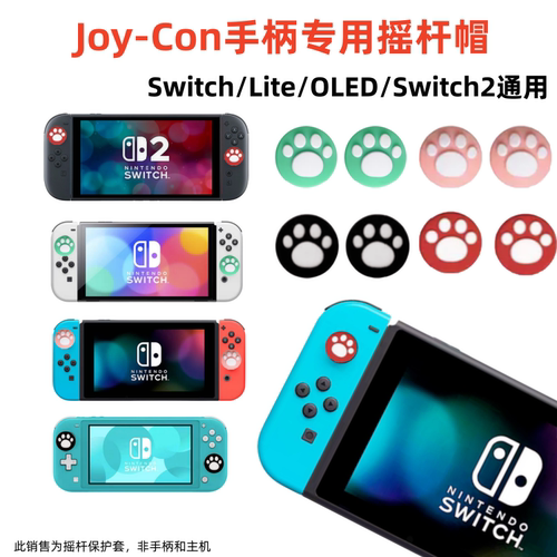 通用Joy-Con猫爪摇杆按键帽