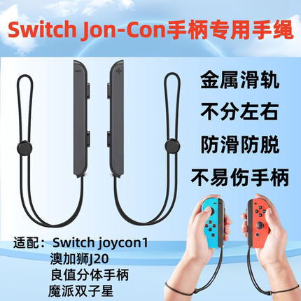Switch手柄专用手绳防滑防脱金属滑轨joycon游戏手柄腕带ns配件