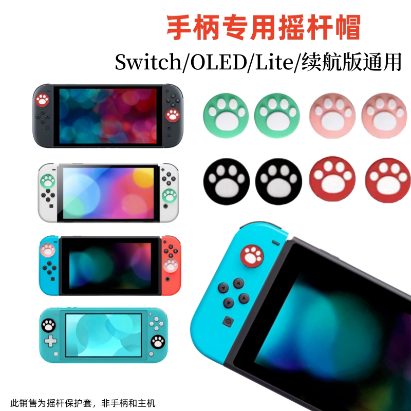 适用Joy-Con手柄专用摇杆帽Switch/Lite/OLED/NS2通用猫爪按键帽
