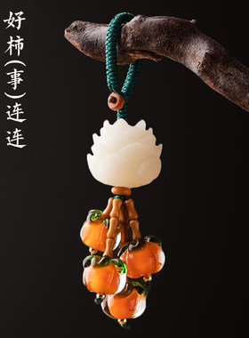 菩提莲花好柿连连汽车钥匙扣挂件清新唯美吊坠男女士创意包挂饰品