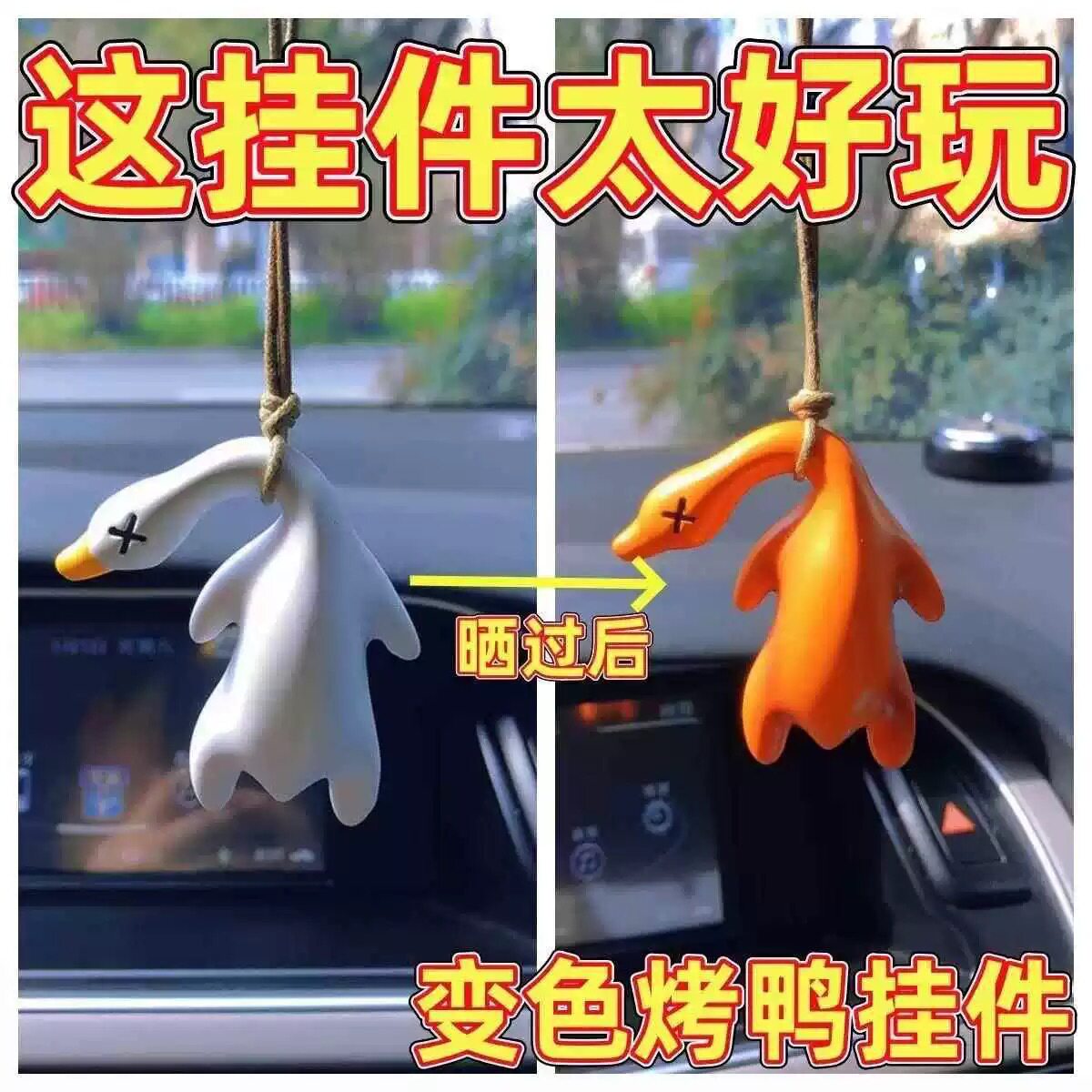 变色烤鸭挂件遇光紫外线会变色有趣恶搞烧鸭钥匙扣黑科技创意礼物图片