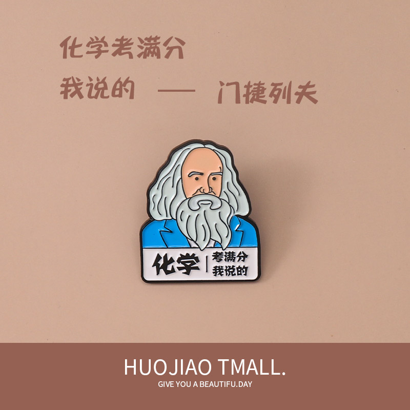 胸针门捷列夫化学逢考必过笔袋