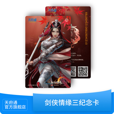 成都天府通公交卡地铁卡剑侠情缘纪念卡天府通卡万花纪念卡地铁卡