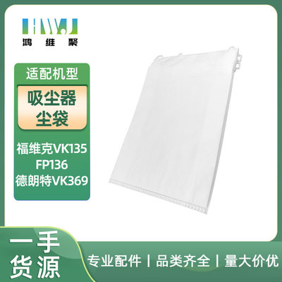 适用福维克吸尘器VK135 FP136德朗特VK369垃圾袋 尘袋布袋配件