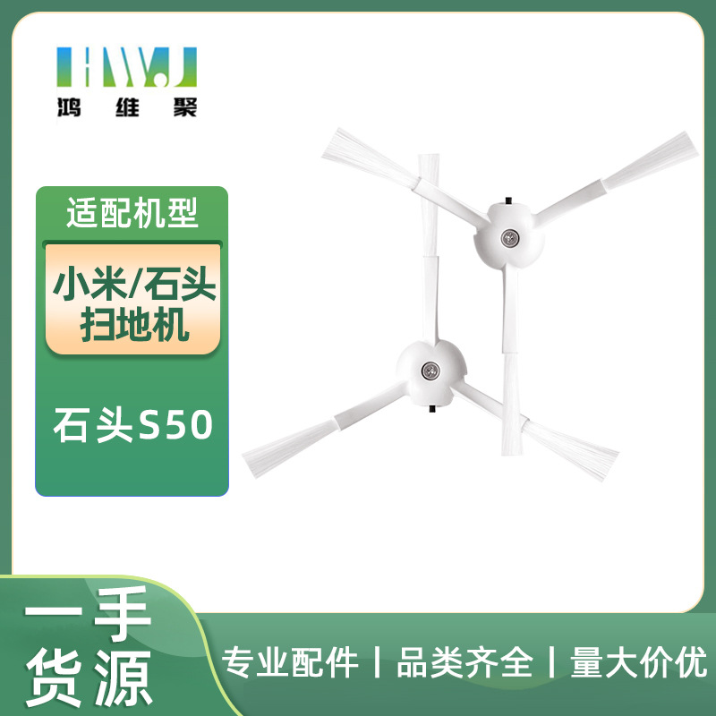 适用小米/米家扫地机器人石头S50 边刷三角边地刷配件 生活电器 吸尘器配件/耗材 原图主图