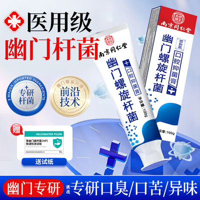 幽门螺旋杆菌医用牙正品益生菌口臭自检测试纸口腔抑菌膏旗舰店