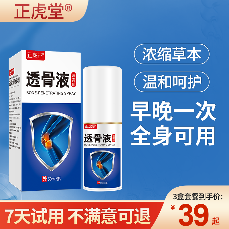 正虎堂透骨液喷雾剂颈椎肩周艾灸