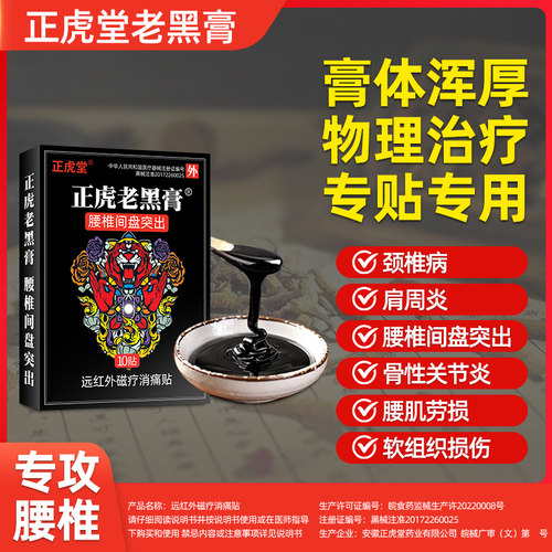 正虎堂腰间盘突出老黑膏肩周炎