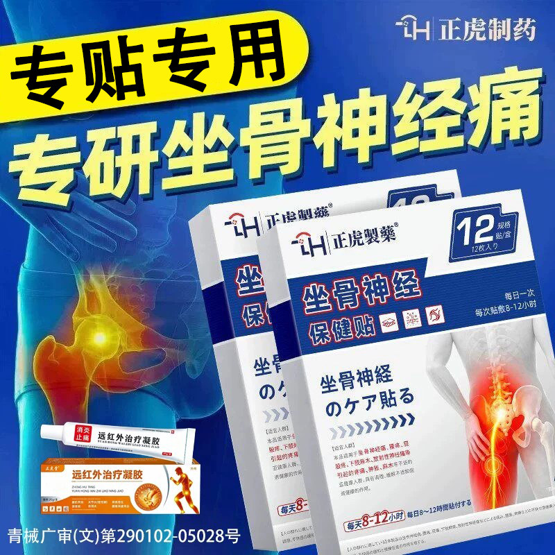 坐骨神经痛屁股疼腰腿麻治腰椎突出压迫专用神经特通络膏药效贴OG