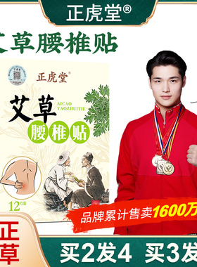正虎堂艾草腰椎贴官网正品腰痛腰间盘突舒缓器颈椎肩周膝盖旗舰店