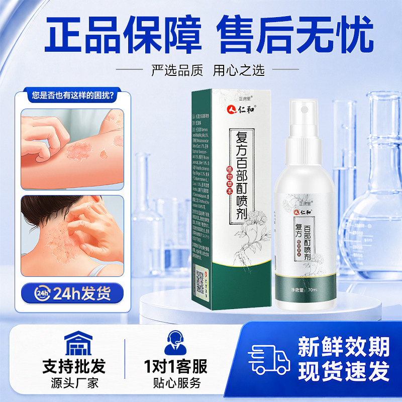 仁和复方百部酊阴虱头虱虫卵螨虫外用植物草本头发长虱子外用喷雾