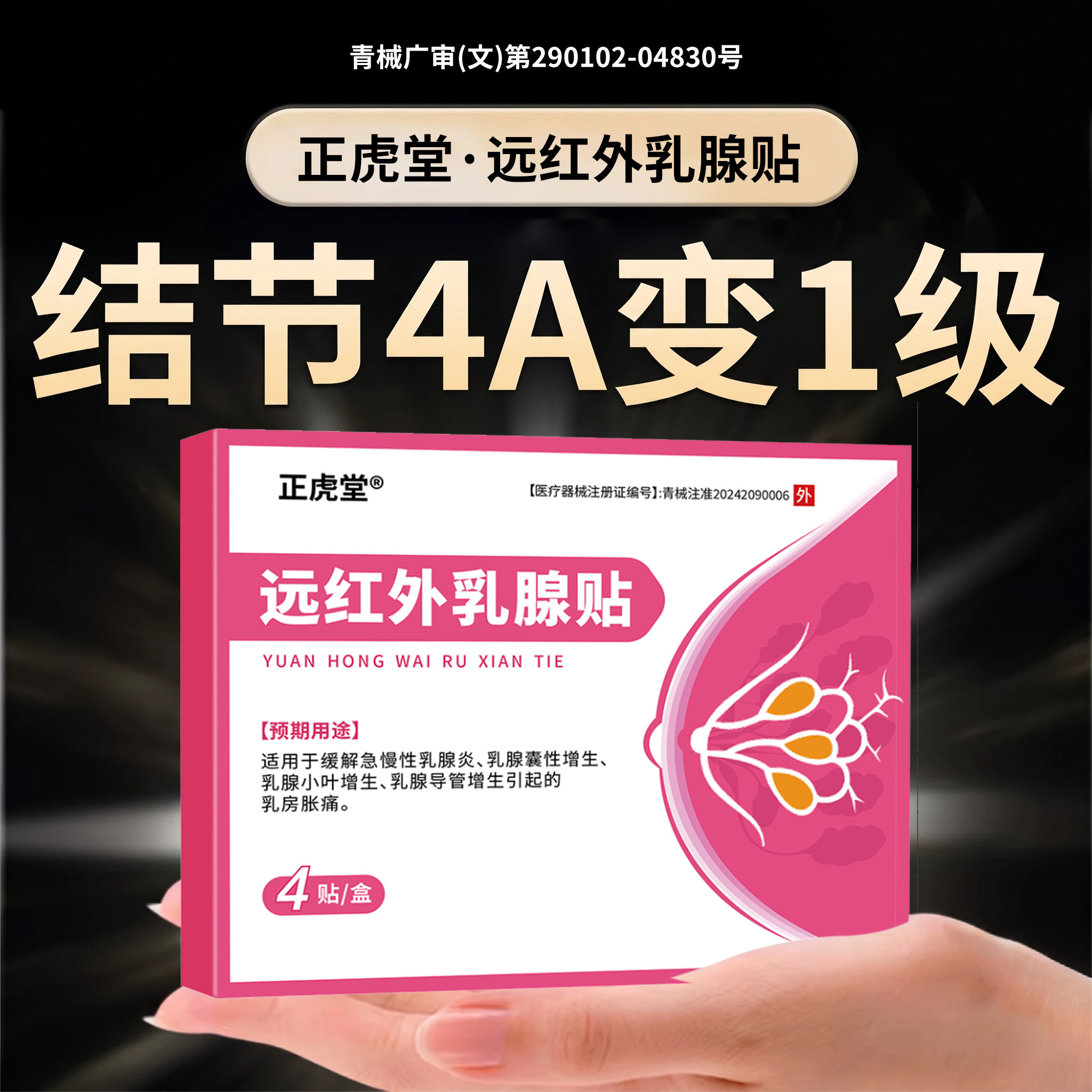 乳腺增生结节专用疏通肿块小叶硬块专攻囊肿纤维瘤远红外散节炎贴