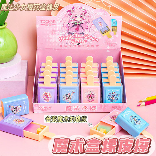 创意魔术盒橡皮擦少儿趣味橡皮小学生奖品卡通冰棒造型橡皮擦文具六一儿童节礼物期末考试奖品