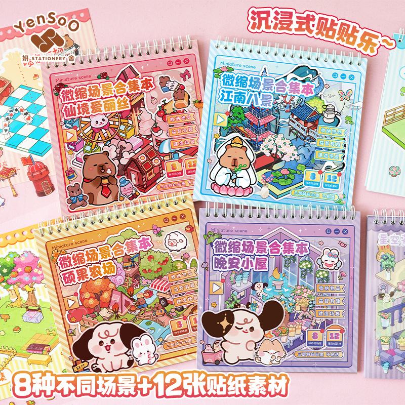 3D立体小屋微缩场景合集本套装手工diy造景贴纸套装场景手账小贴纸女孩儿童益智玩具手帐装饰创意解压贴画