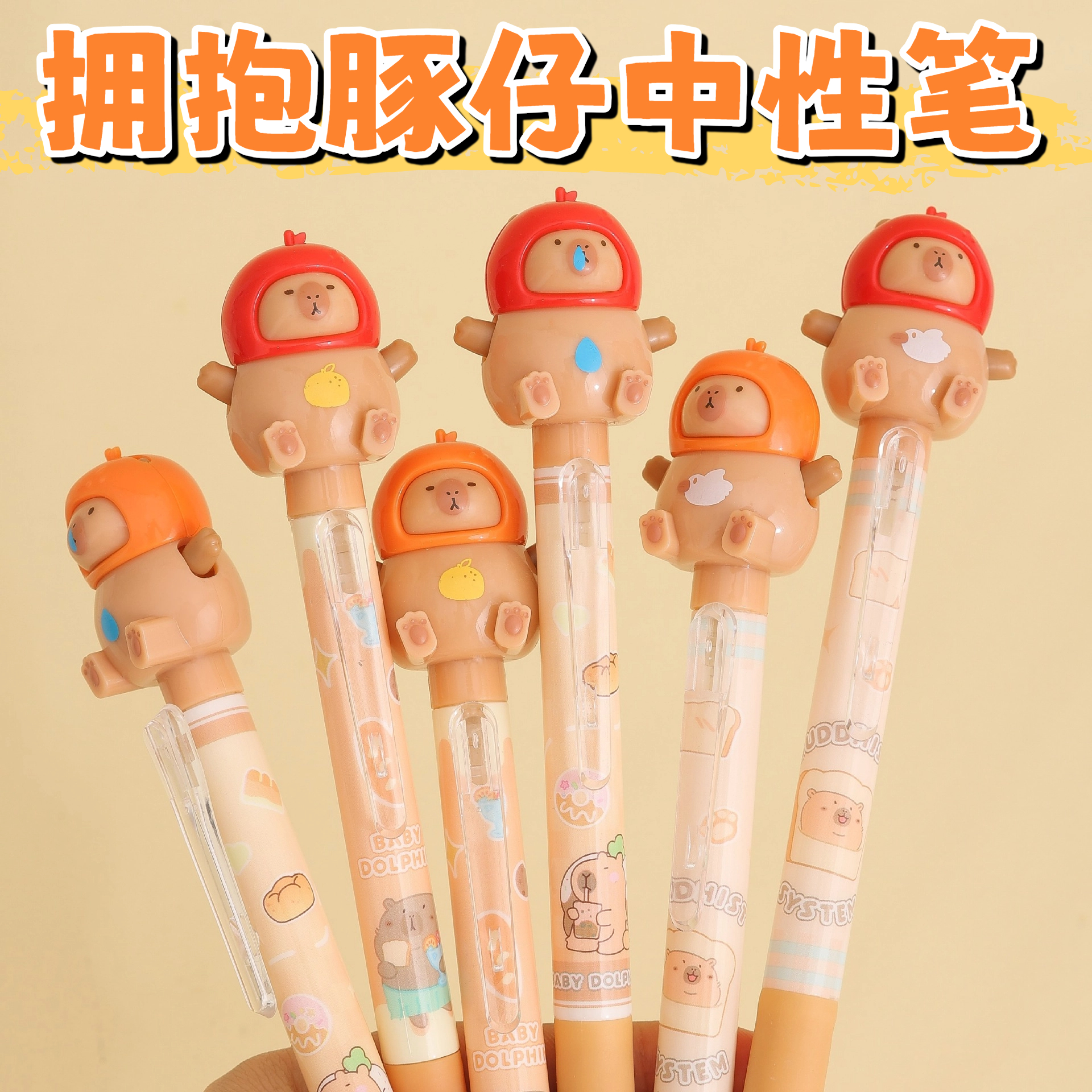 尤美新款抱抱豚仔卡皮巴拉水豚按动中性笔考试用黑色水笔签字笔刷题笔0.5mm高颜值可爱创意小学生用圆珠笔