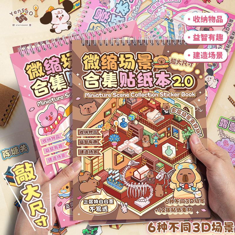 可爱卡皮巴拉微缩场景合集本2.0造景贴纸手帐素材3D立体场景小屋卡通女孩儿童益智玩具diy手账装饰创意贴画