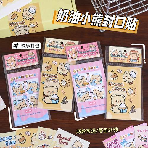 奶油小熊封口贴可爱手帐贴纸创意