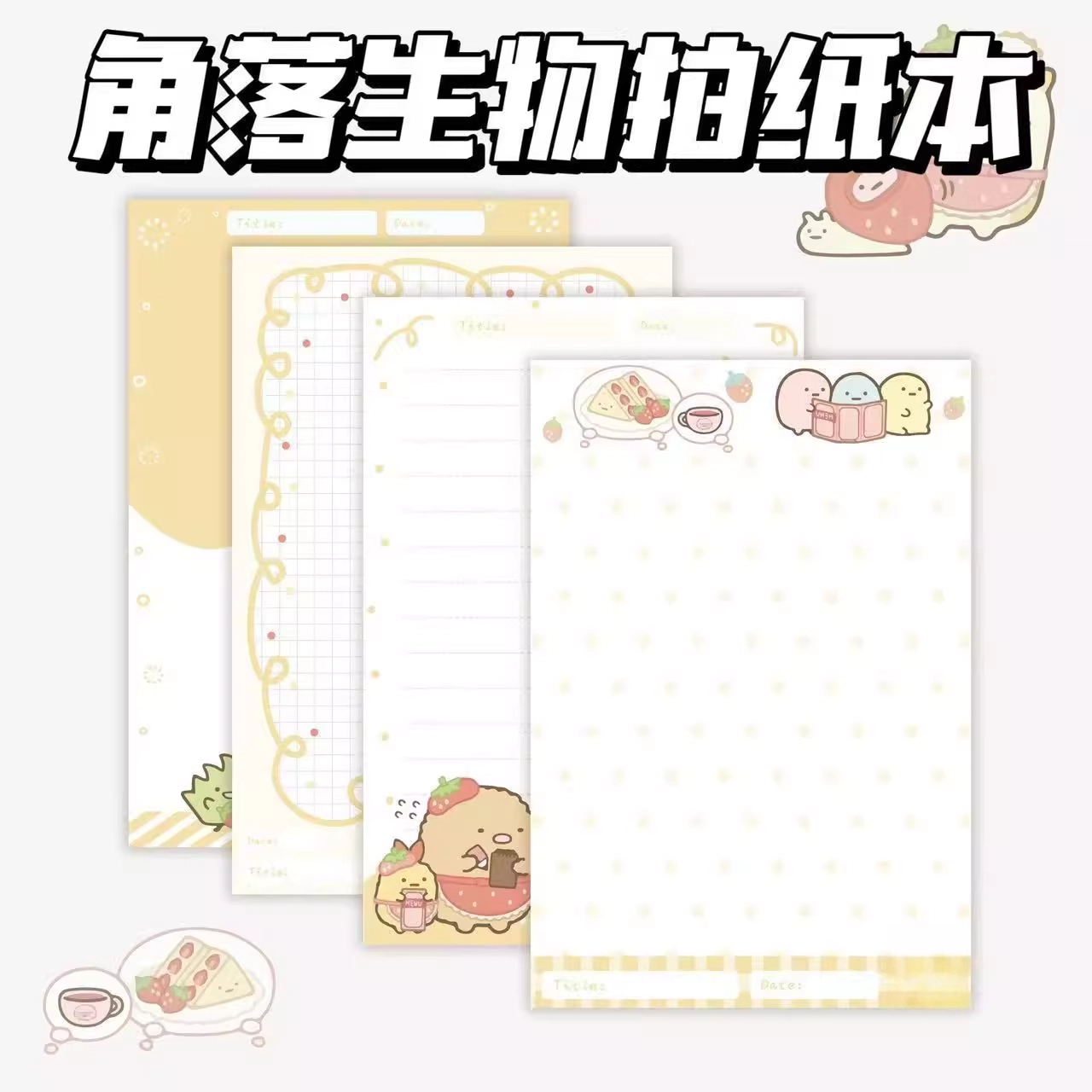 角落生物拍纸本高颜值记事本可撕