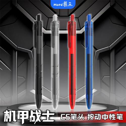 慕乐6805机甲战士按动中性笔