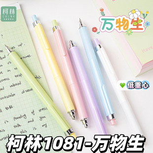 柯林万物生低重心速干按动中性笔高颜值黑色水笔顺滑CS笔头小众少女心ins风高端小清新学生刷题笔考试1081