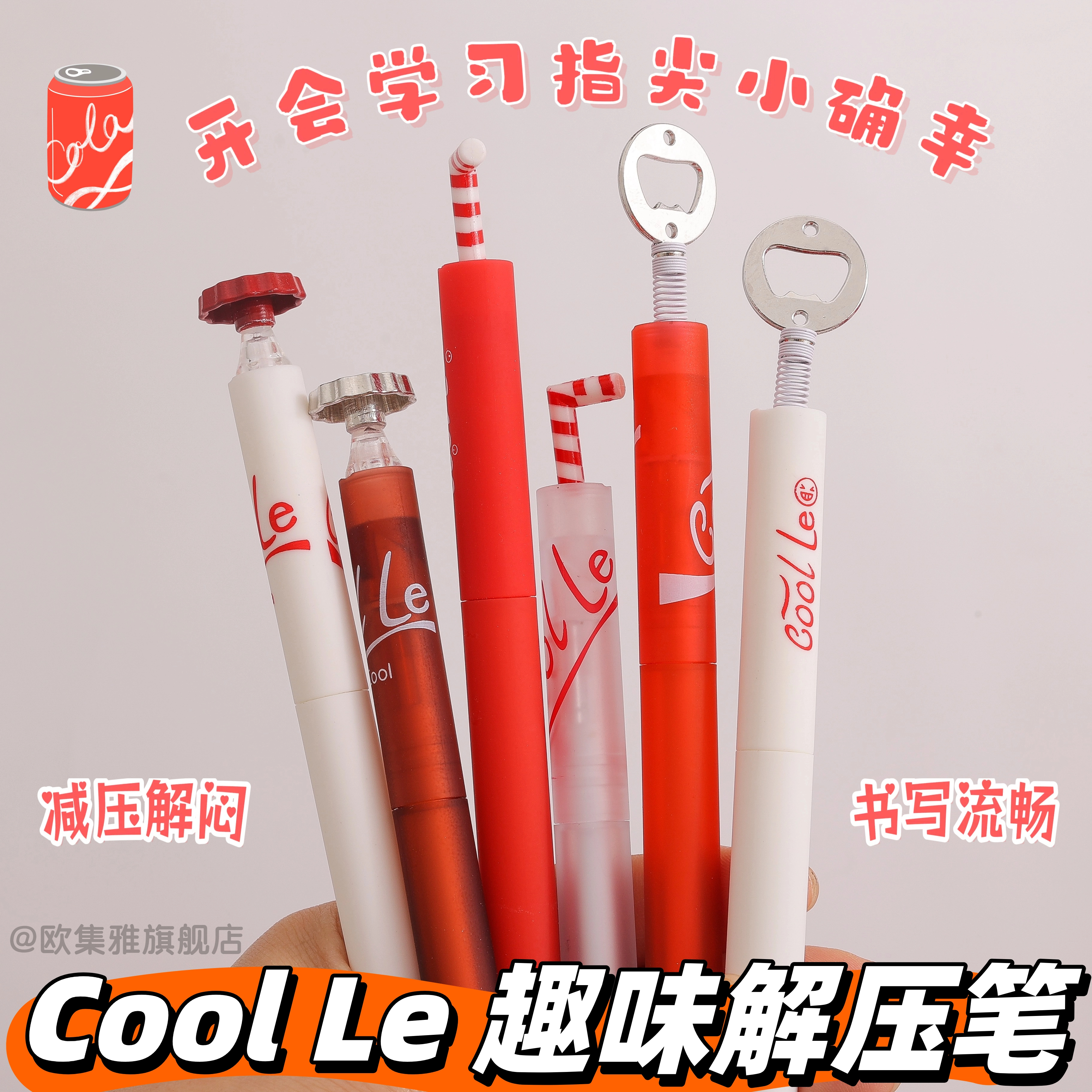 尤美CoolLe中性笔减压好玩可乐笔创意拉环吸管扭扭笔高颜值水笔CS头顺滑0.5速干黑色学生考试刷题办公签字笔