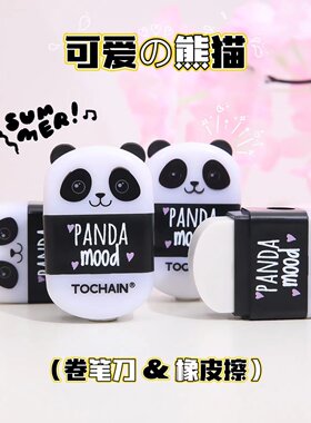 熊猫橡皮擦卷笔刀二合一
