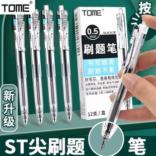 TOME图米刷题笔简约按动中性笔学生用0.5mmST笔尖考试笔按压笔ins日系创意签字笔文具黑色替芯笔芯升级版061