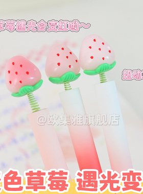 尤美遇光变色草莓扭扭笔新款高颜值ins创意旋转出芯0.5黑笔学生考试用中性笔可爱顺滑好写cs头速干刷题笔