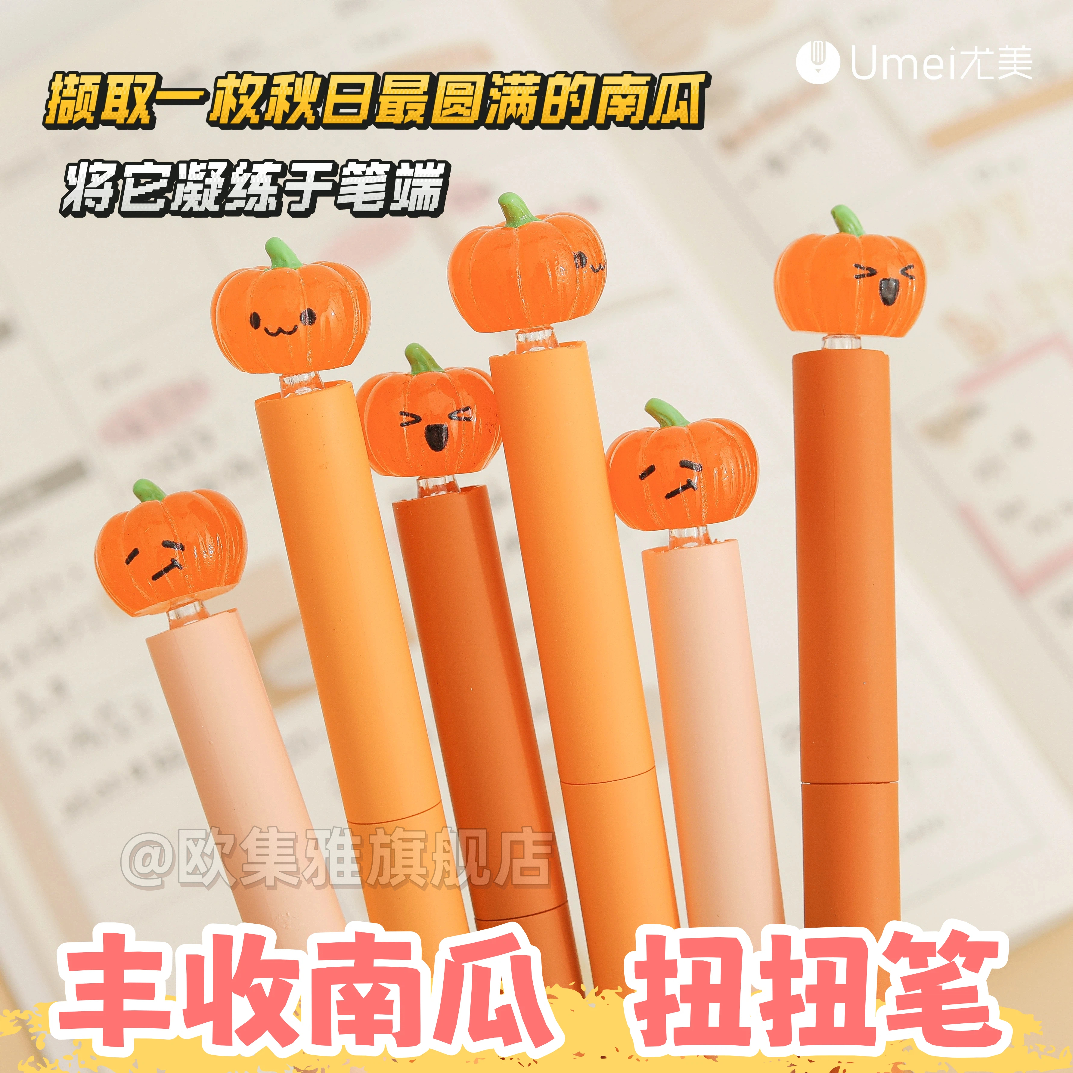 尤美秋日物语扭动出芯中性笔0.5mm黑色速干考试水笔树脂南瓜可爱学生少女心日常刷题笔高颜值办公签字笔