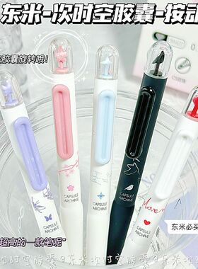 东米按动笔ins高颜值学生速干刷题CS中性笔黑笔DM637时空系列胶囊中性圆珠学生用黑笔红笔高颜值碳素速干顺滑