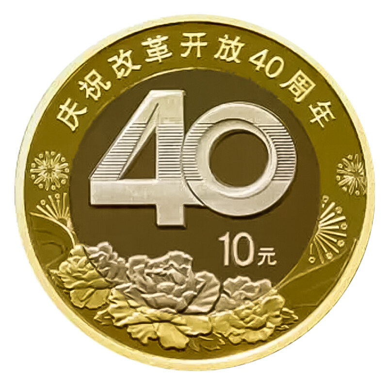2018年慶祝改革開放40周年紀念幣 10元面值硬幣 流通紀念幣收藏在類目 珠寶/鑽石/翡翠/黃金, 黃金首飾（新）, 投資貴金屬中 - 來自Buy2taobao.com提供專業的淘寶代購服務