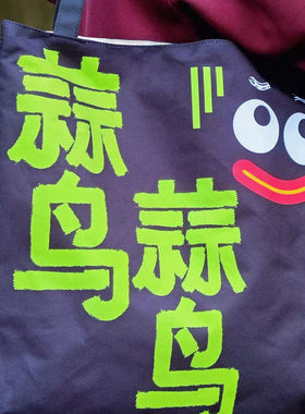 武汉原创方言帆布袋-江城GAI溜子系列帆布袋 蒜鸟凭莫丝蛮闪