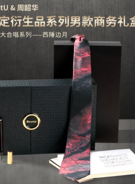 BestU周韶华高定衍生品系列男款商务礼盒 授权礼品艺术家联名文创