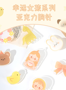 幸运女孩亚克力胸针萌系少女学生装饰插画师chara系列