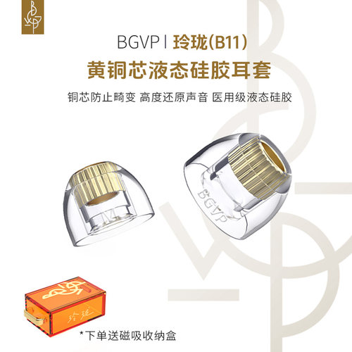 BGVP黄铜导管液态硅胶通用耳机套