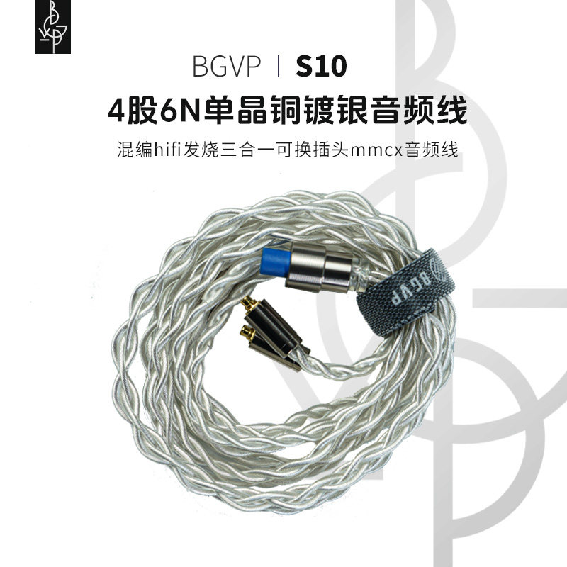 BGVP S10四股6N单晶铜镀银混编hifi发烧三合一可换插头mmcx音频线