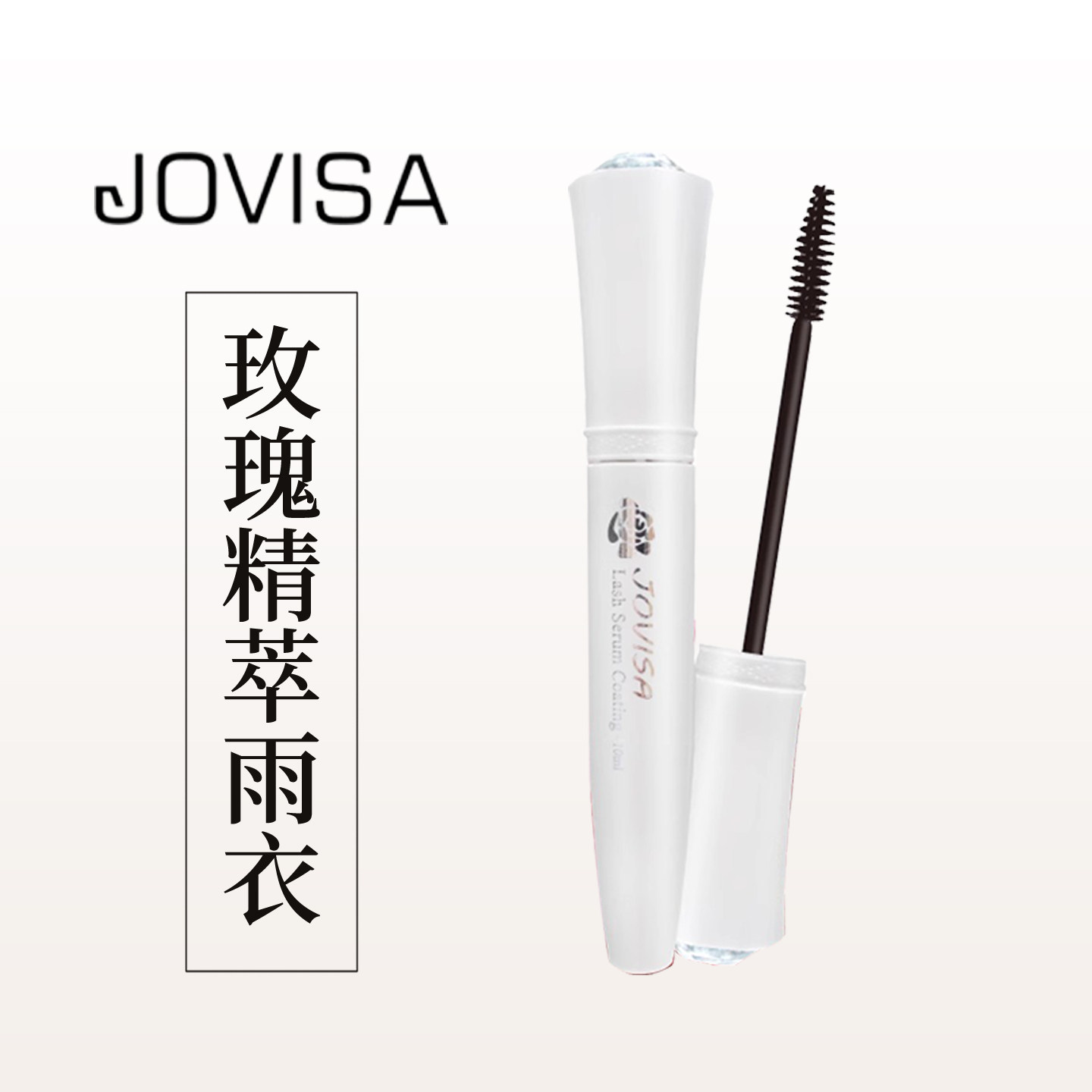 jovisa睫毛加固定型液 防水汗晕染脱妆 玫瑰精萃滋养打底修护雨衣