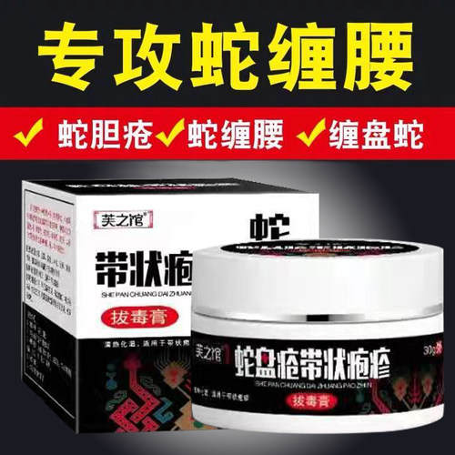 带状疱疹后遗症神经痛神器外用蛇缠腰蛇胆疮病毒膏蛇盘疮止痛克星 - 封面