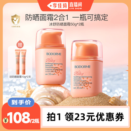 【李佳琦直播间】贝德美夏冰舒防晒保湿面霜50g*2