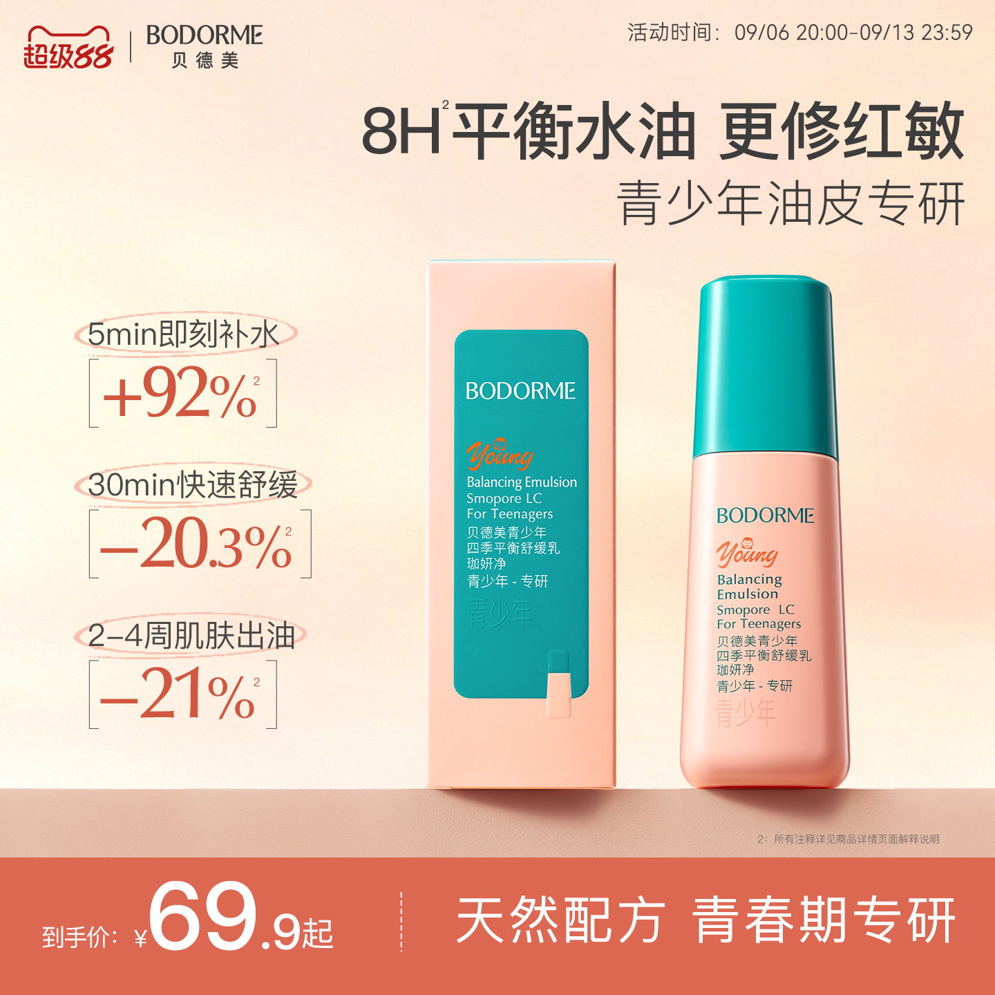 贝德美青少年四季平衡舒缓乳补水保湿修护控油皮润肤乳液面霜
