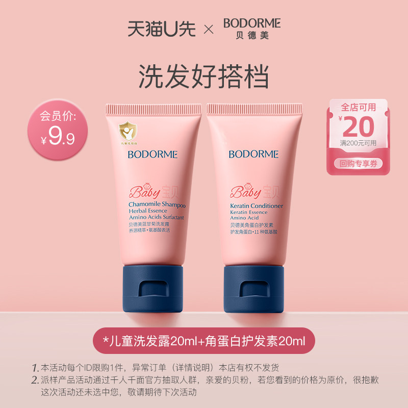 【天猫U先】贝德美儿童洗发水20ml+角蛋白护发素20ml